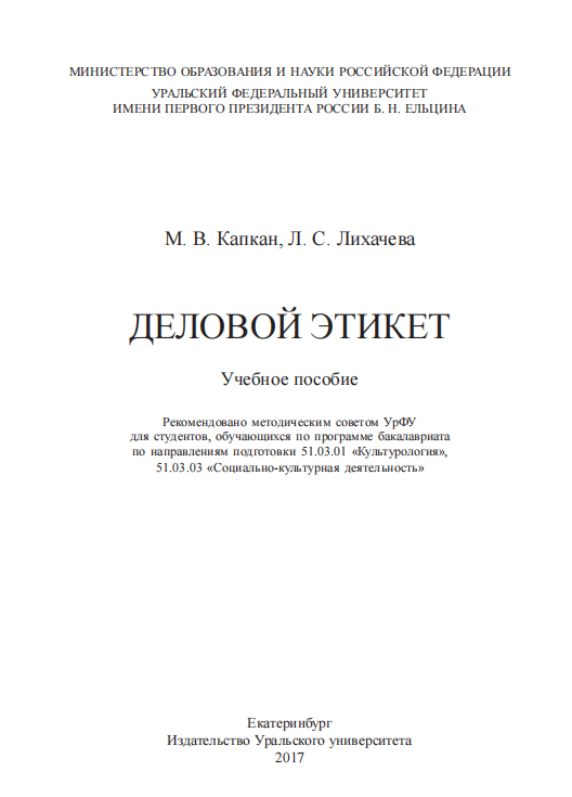Деловой этикет. Учебное пособие. 