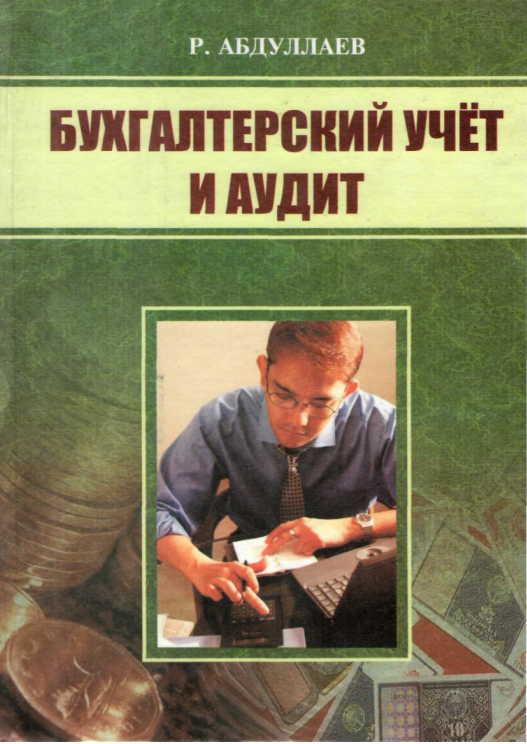  Бухгалтерский  учет и аудит.