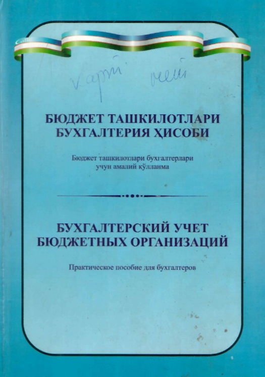  Бюджет ташкилотлари бухгалтерия ҳисоби.