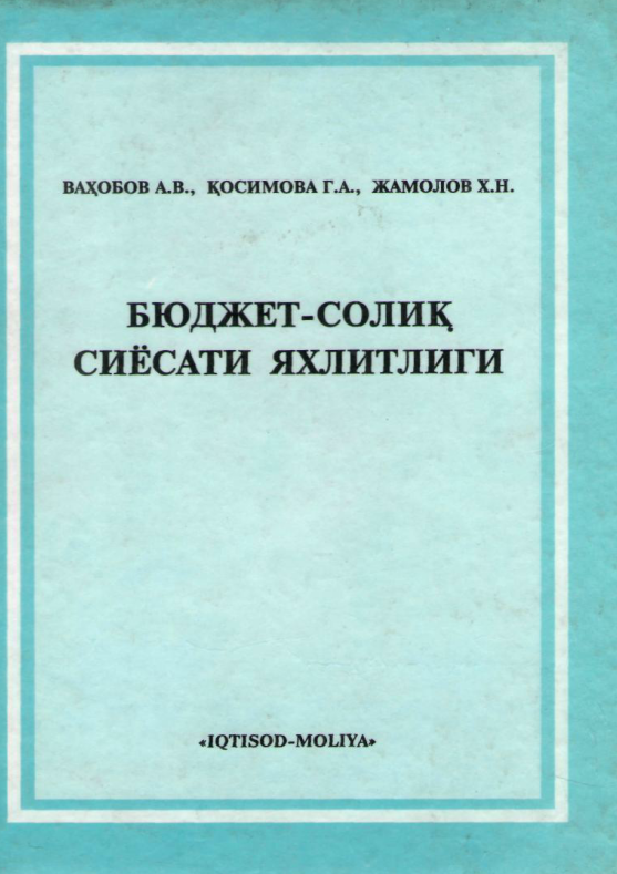 Бюджет-солиқ сиёсати яхлитлиги. 