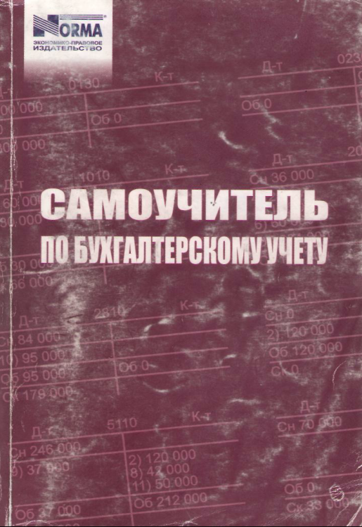  Самоучитель по бухгалтерскому учету . 3-издание.