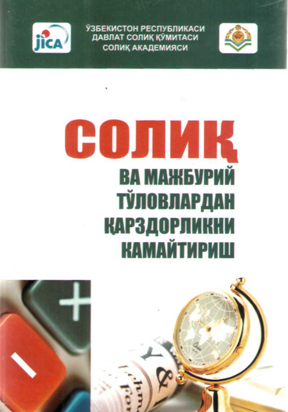  Солиқ ва мажбурий тўловлардан қарздорликни камайтириш. 