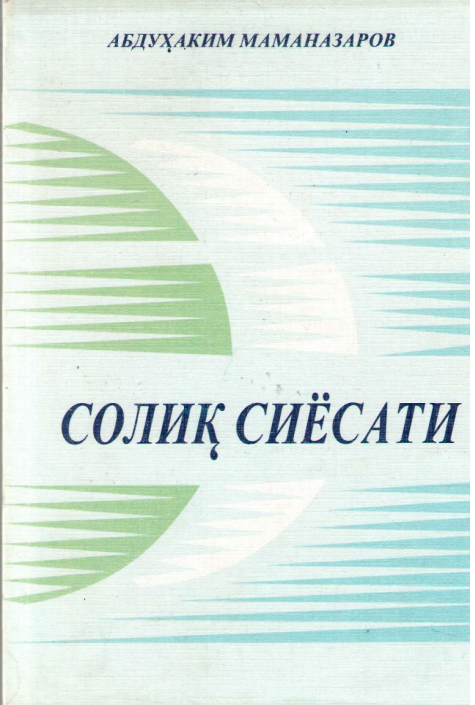 Солиқ сиёсати. 