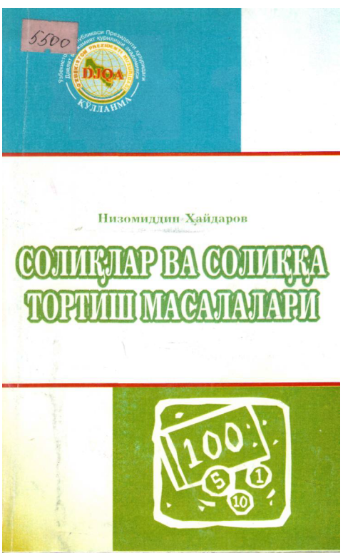 Солиқлар ва солиққа тортиш масалалари. 