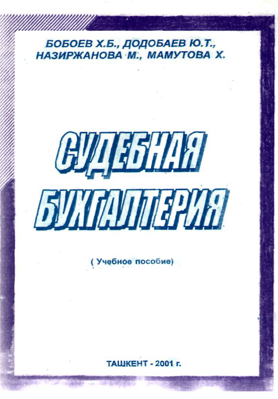 Судебная бухгалтерия.