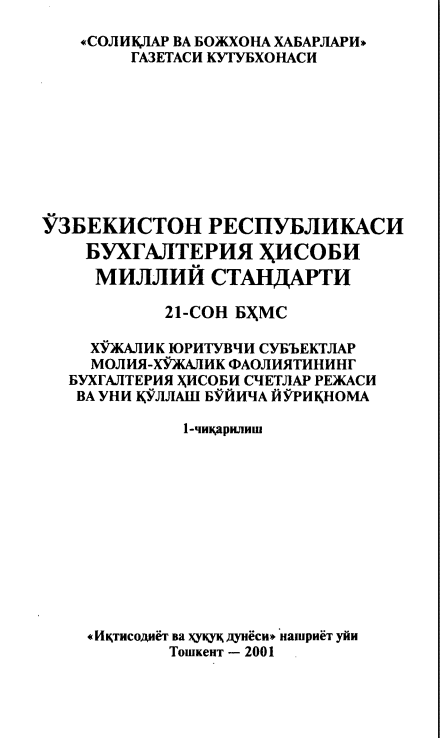  Ўзбекистон Республикаси бухгалтерия ҳисоби миллий стандарти.