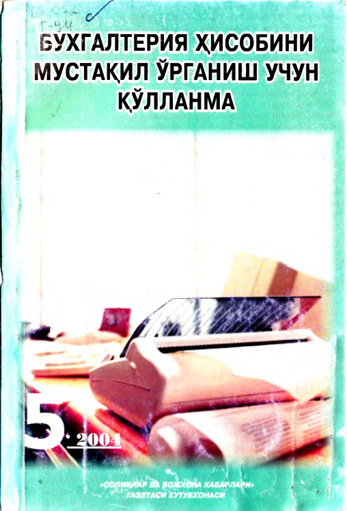 Бухгалтерия ҳисобини мустақил ўрганиш учун қўлланма. 