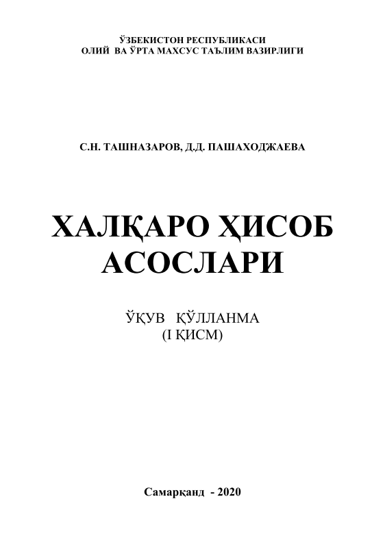 Халқаро ҳисоб асослари. I қисм.
