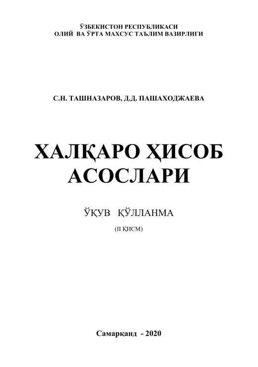 Халқаро ҳисоб асослари.  II қисм.