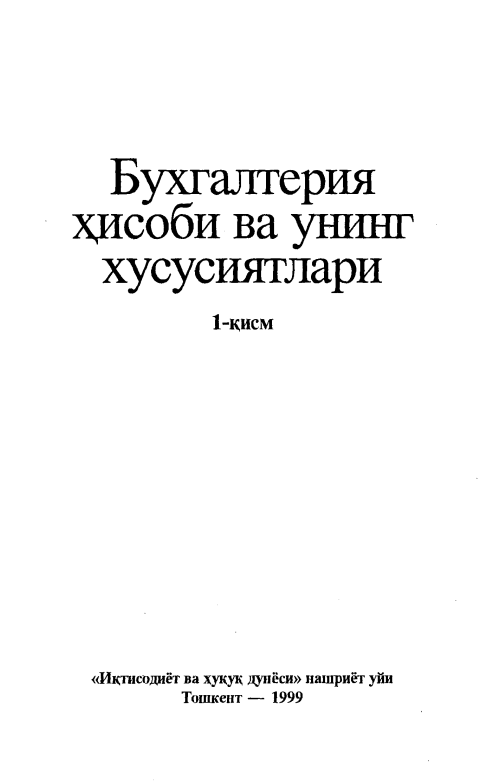Бухгалтерия ҳисоби ва унинг хусусиятлари. 1 қисм.