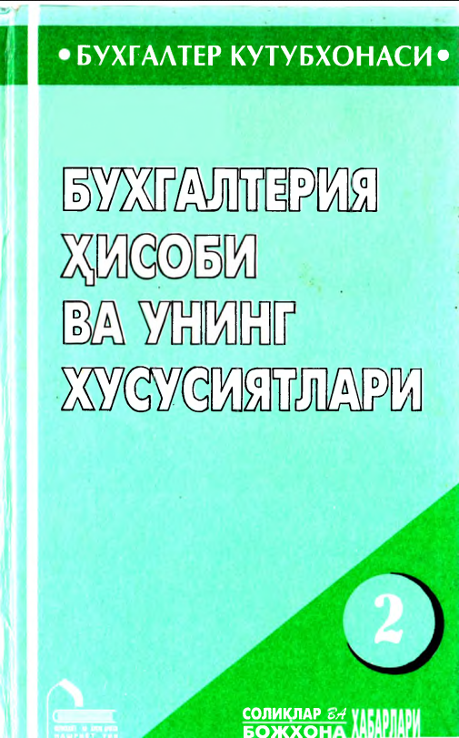 Бухгалтерия ҳисоби ва унинг хусусиятлари. 2 қисм.