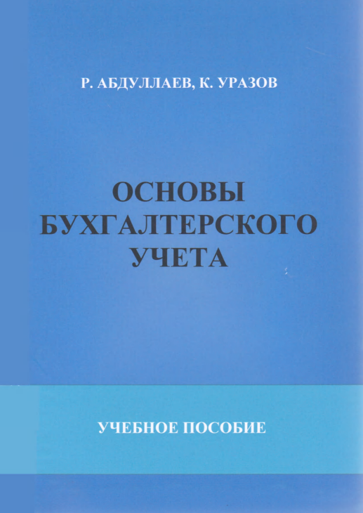  Основы бухгалтерского учета. 