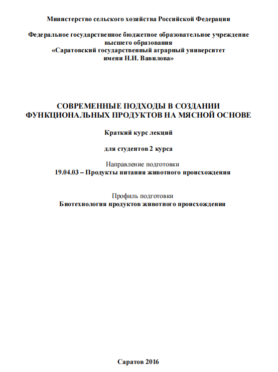 Современные подходы в создании функциональных продуктов на мясной основе. Лекция.