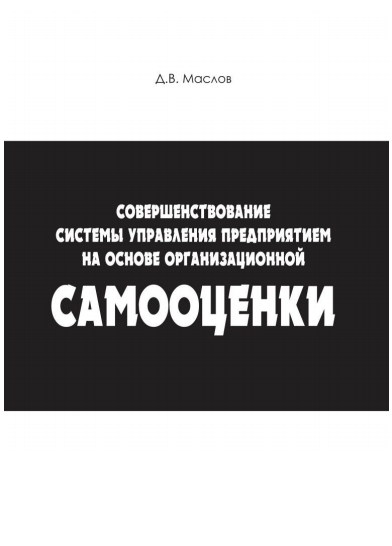 Совершенствование системы управления предприятием на основе организационной самооценки.