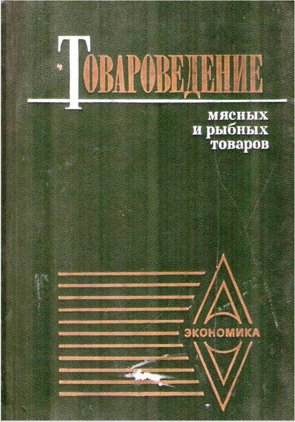 Товароведение мясных и рыбных товаров.