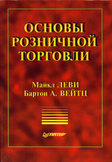 Основы розничной торговли.