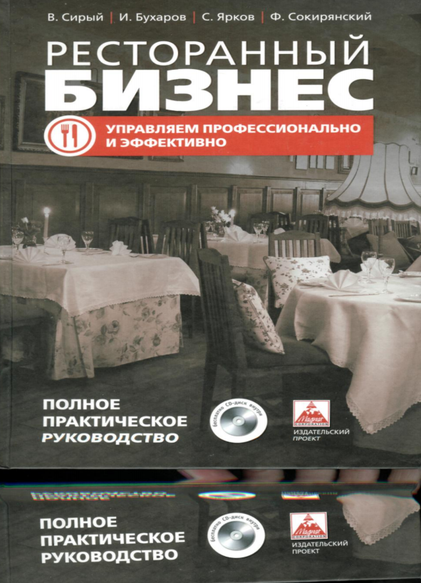 Ресторанный бизнес управляем профессионально и эффективно. Полное практическое руководство. 