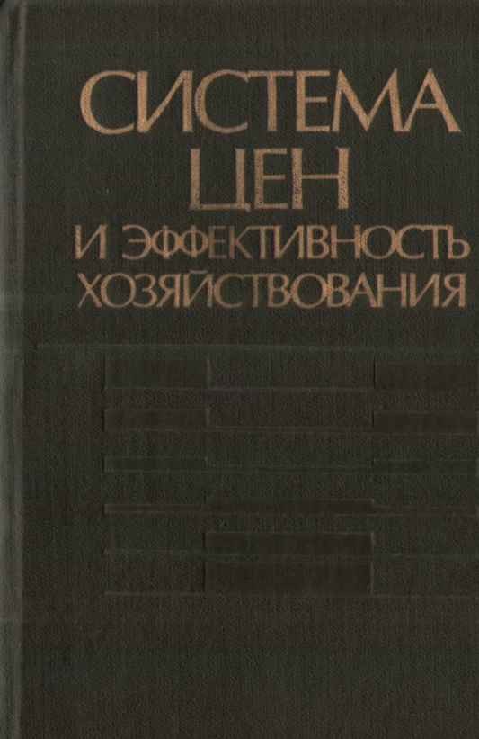 Система цен и эффективность хозяйствования. 