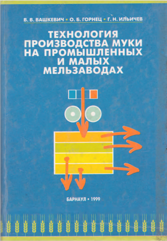 Технология производства муки на промышленных и малых мельзаводах. 