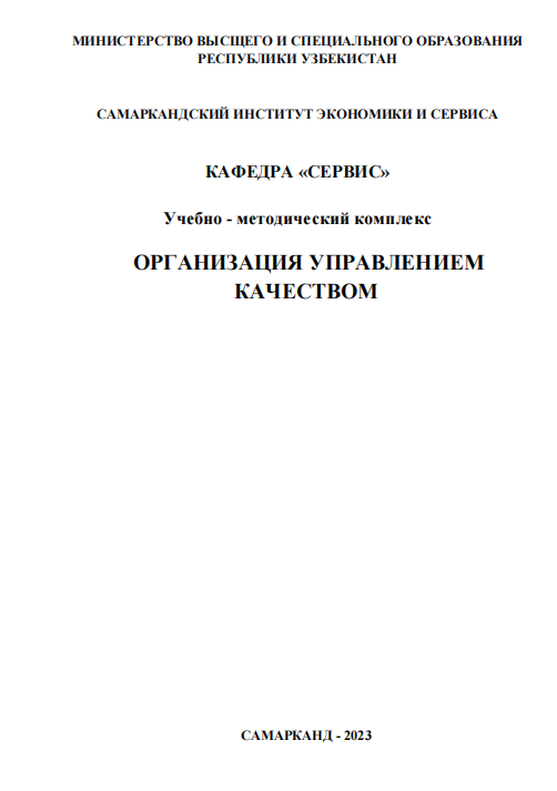 Организация управлением качеством. Учебно-методический комплекс.