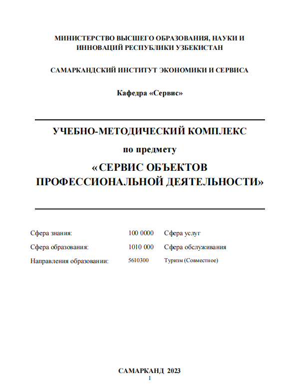 Сервис объектов профессиональной деятельности. Учебно-методический комплекс.