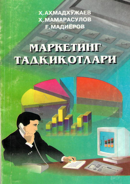  Маркетинг тадқиқотлари. Ўқув қўлланма. Ҳ.Аҳмадхўжаев, Ҳ.Мамарасулов, Ғ.Мадиёров. Тошкент-2002