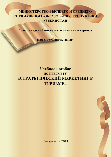  Стратегический маркетинг в туризме. Учебное пособие. И.Х.Ибрагимов, З.Н.Бободустов. Самарканд-2016