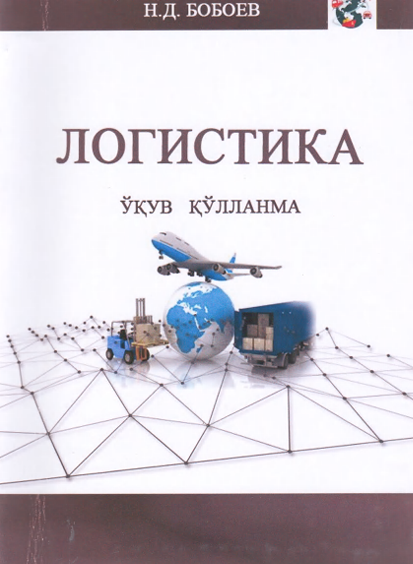  Логистика. Ўқув қўлланма. Н.Бобоев. Самарқанд-2021