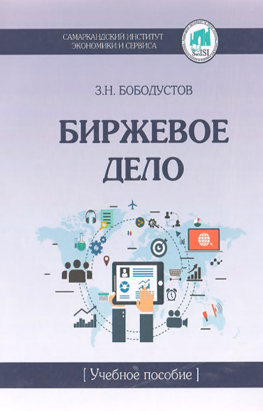  Биржевое дело. Учебное пособие. З.Н.Бободустов. Самарканд-2021