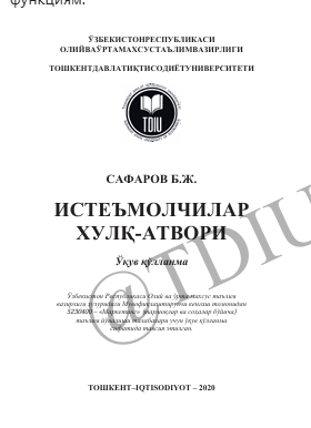 Истеъмолчилар хулқ-атвори. Ўқув қўлланма. Б.Ж.Сафаров. Тошкент-2020