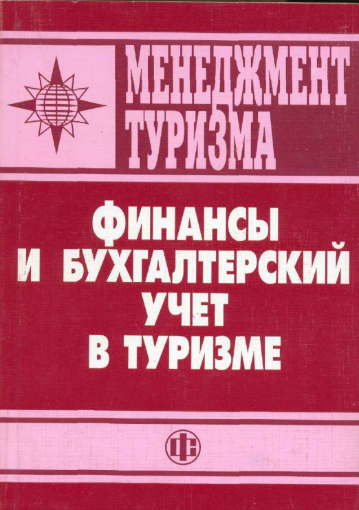  Финансы и бухгалтерский учет в туризме.
