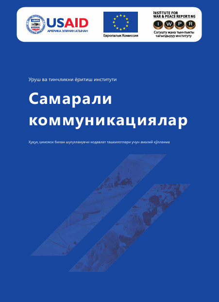  Самарали коммуникациялар. Ҳуқуқ ҳимояси билан шуғулланувчи нодавлат ташкилотлари учун амалий қўлланма. 2010