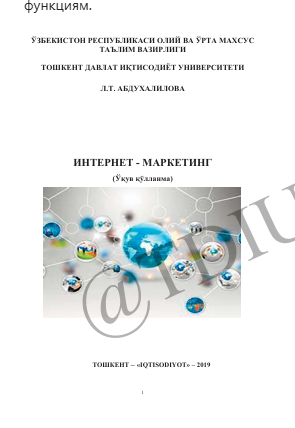  Интернет-маркетинг. Ўқув қўлланма. Л.Т.Абдухалилова. Тошкент-2019