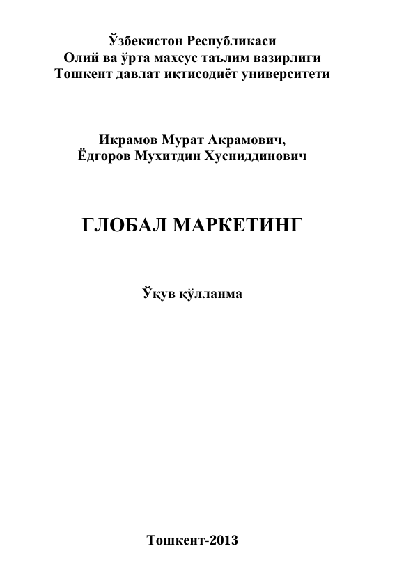  Глобал маркетинг. Ўқув қўлланма. М.А.Икрамов, М.Х.Ёдгоров. Тошкент-2013