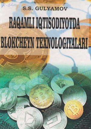  Raqamli iqtisodiyotda blokcheyn texnologiyalari. O'quv qo'llanma. S.S.Gulyamov va boshqalar. Toshkent-2019