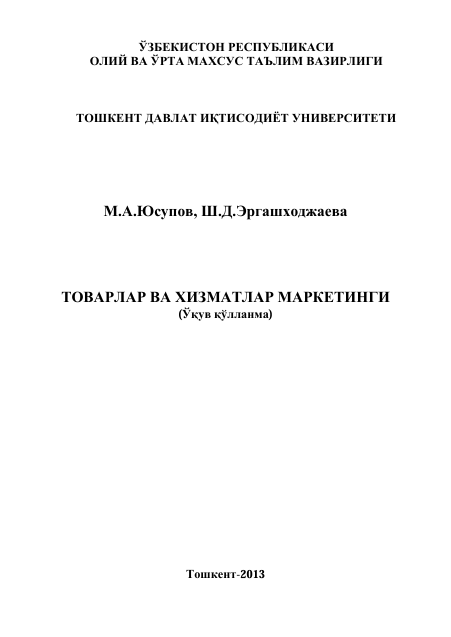  Товарлар ва хизматлар маркетинги. Ўқув қўлланма. М.А.Юсупов, Ш.Д.Эргашходжаева. Тошкент-2013