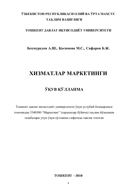  Хизматлар маркетинги. Ўқув қўлланма. А.Ш.Бекмурадов, М.С.Қосимова, Б.Ж.Сафаров. Тошкент-2010