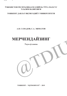  Мерчендайзинг. Ўқув қўлланма. А.Н.Самадов, С.А.Эшматов. Тошкент-2019
