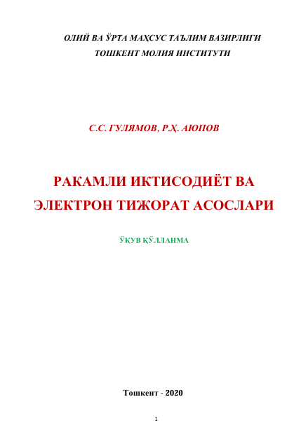  Рақамли иқтисодиёт ва электрон тижорат асослари. Ўқув қўлланма. С.С.Гулямов, Р.Ҳ.Аюпов. Тошкент-2020