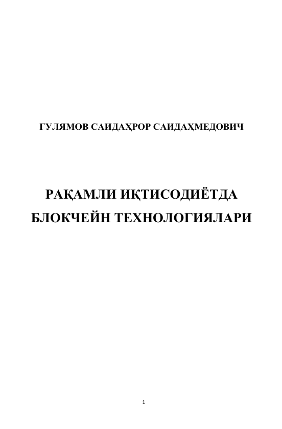 Рақамли иқтисодиётда блокчейн технологиялари. Ўқув қўлланма. С.С.Гулямов ва бошқалар. Тошкент-2019