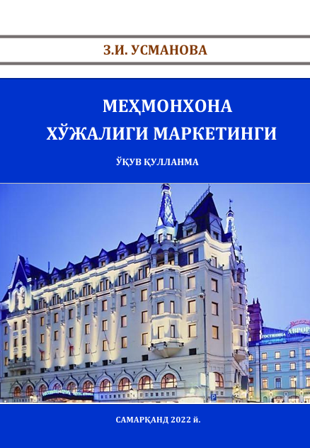  Меҳмонхона хўжалиги маркетинги. Ўқув қўлланма. З.И.Усманова. Самарқанд-2022