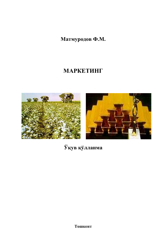  Маркетинг. Ўқув қўлланма. Ф.М.Матмуродов. Тошкент-2010