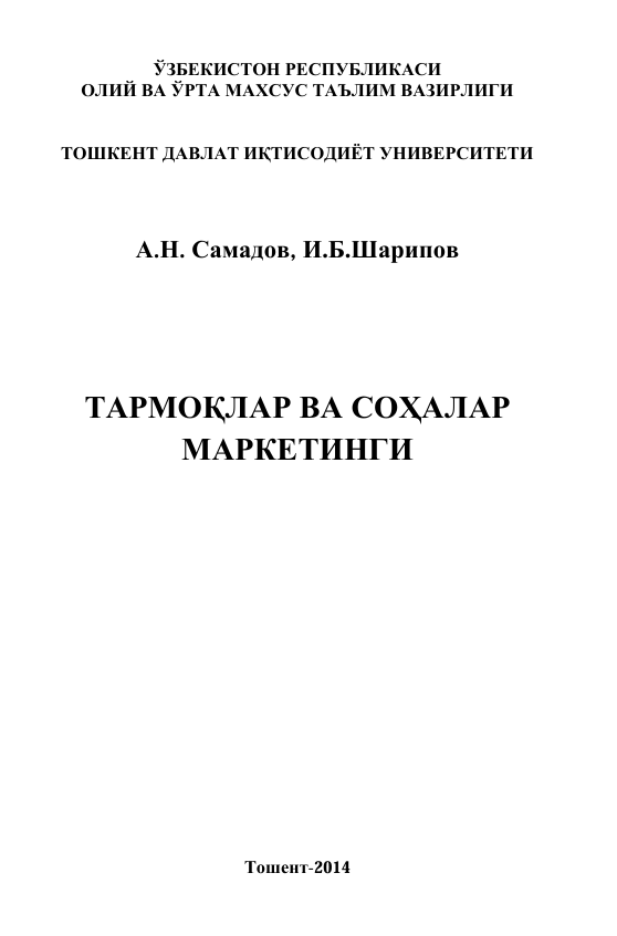  Тармоқлар ва соҳалар маркетинги. Ўқув қўлланма. А.Н.Самадов, И.Б.Шарипов. Тошкент-2014