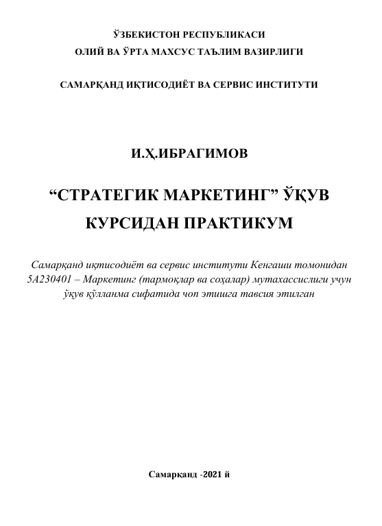  Стратегик маркетинг ўқув курсидан Практикум. И.Ҳ.Ибрагимов. Ўқув қўлланма. Самарқанд-2021