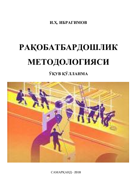  Рақобатбардошлик методологияси. Ўқув қўлланма. И.Ҳ.Ибрагимов. Самарқанд-2018