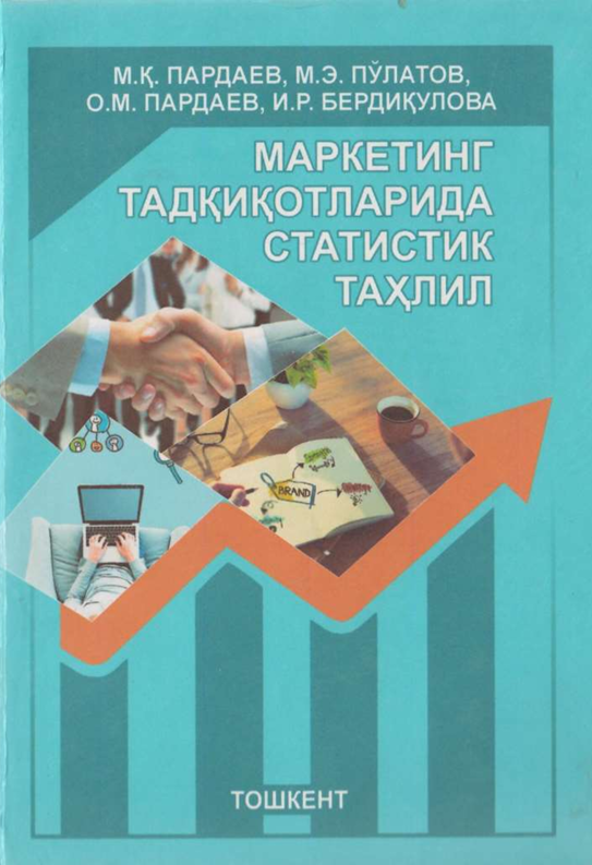  Маркетинг тадқиқотларида статистик таҳлил. Ўқув қўлла