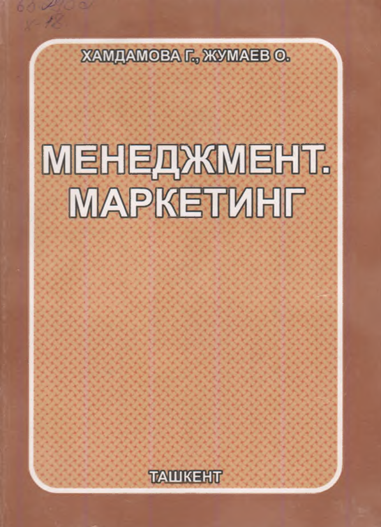  Менеджмент. Маркетинг. Учебное пособие. Г.Хамдамова, О.Жумаев. Ташкент-2017