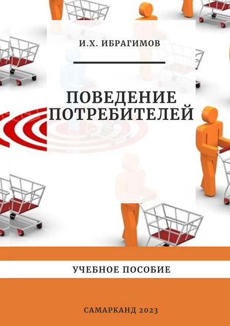  Поведение потребителей. Учебное пособие. И.Х.Ибрагимов. Самарканд-2023