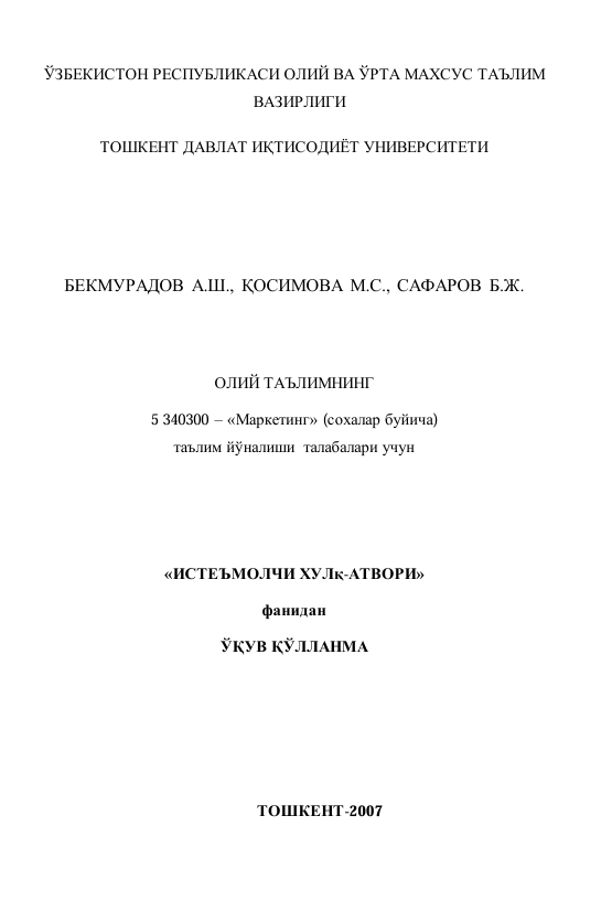  Истеъмолчи хулқ-атвори. Ўқув қўлланма. А.Ш.Бекмурадов ва бошқалар. Тошкент-2007