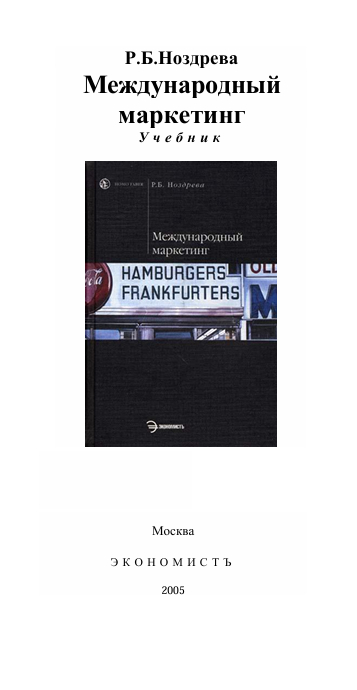 Международный маркетинг. Учебник. Р.Б.Ноздрева. Москва-2005